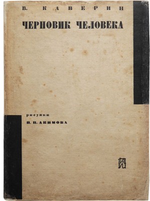 [Акимов Н.П., мастер книжной графики] Каверин В. Черновик человека. Иллюстрации Н.П. Акимова. Л., 1931.